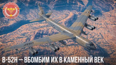 B-52H – ВБОМБИМ ИХ В КАМЕННЫЙ ВЕК WAR THUNDER