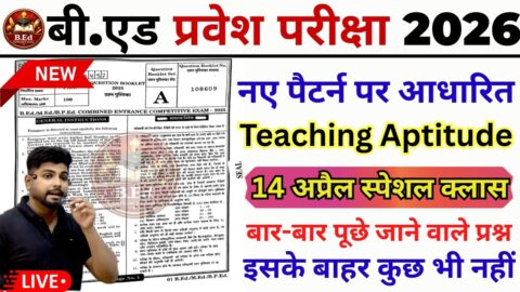 B.Ed 2026 | B.Ed Entrance Exam 2026 || B.Ed Entrance ||UP B.Ed/Bihar B.ed Teaching Aptitude|14 April