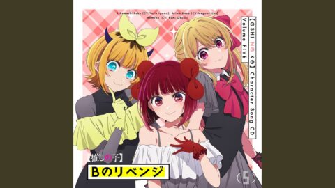 Bのリベンジ