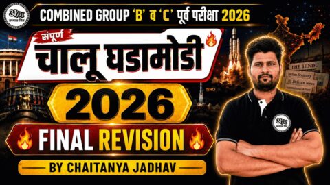 🔥 संपूर्ण चालू घडामोडी 2026 | FINAL REVISION | Combined Group B & C Prelims 2026 | Abhyas Mitra