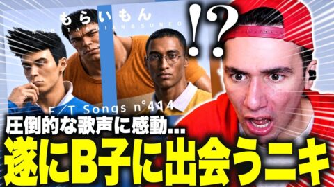 【海外の反応】未知の日本音楽B子に絶句するニコラスニキｗｗｗ【のび太＆ジャイアン＆スネ夫 /もらいもん feat.しずか with 出木杉 】【翻訳】【日本語字幕】【ニコラス兄貴】【英語学習】