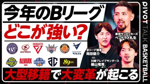 【バスケBリーグ最強チーム予想】篠山竜青×ベンドラメ礼生×岡田優介／岸本・吉井の移籍で大混乱？／桶谷HCが川崎へ／名シューター岡田のシュート練習法【PIVOT BASKETBALL】
