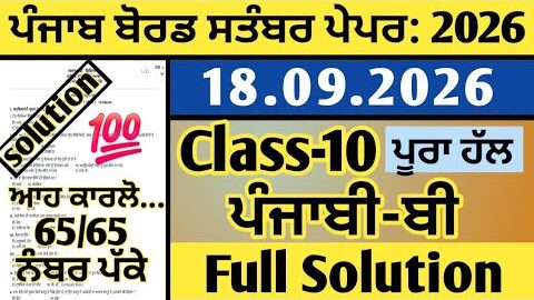 pseb class 10th punjabi b (ਪੰਜਾਬੀ-ਬੀ) paper september 2026, punjabi b ਪੇਪਰ class 10th september 2026
